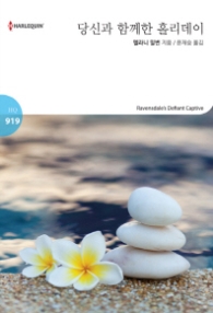 당신과 함께한 홀리데이 (할리퀸 로맨스 HQ 919)